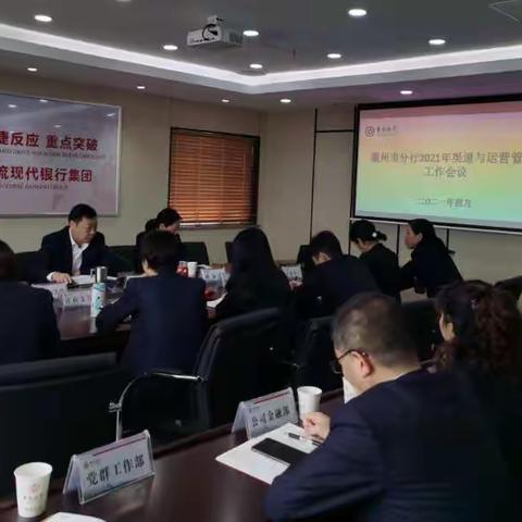 衢州市分行召开2021渠道与运营管理工作会议