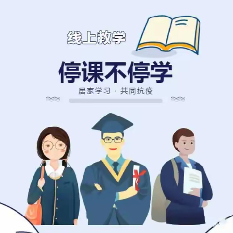 “学”在线上，教”在云端——清风岭镇中心小学线上教学开展情况