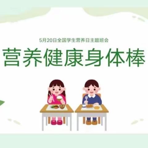 健康中国  营养先行——金龙山中心学校