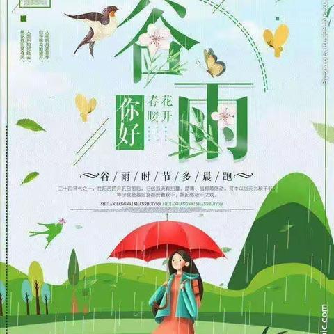 “雨生百谷，时至暮春”二十四节气之谷雨活动