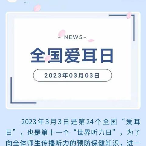 【金龙山镇中心学校】---科学爱耳护耳，实现主动健康      宣传活动