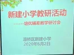 庆华名校+教育联合体新建小学校区培优补差教学研讨会