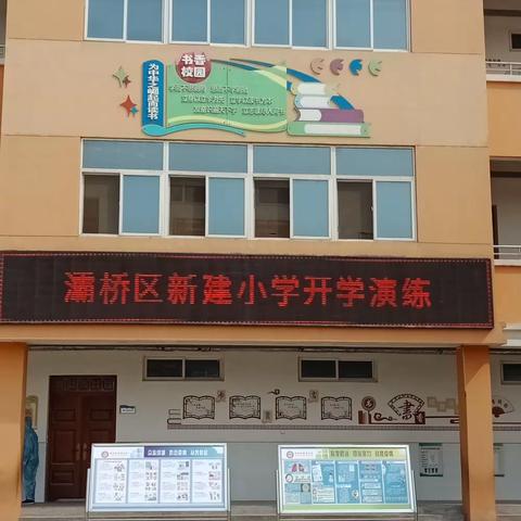 灞桥区新建小学开学演练