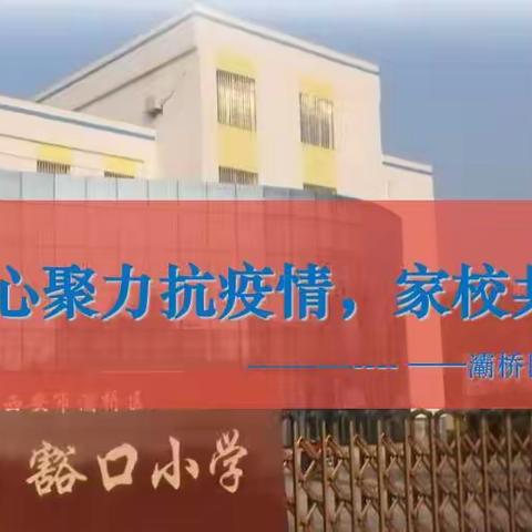 凝心聚力抗疫情，家校共育促成长 ——灞桥区豁口小学期末线上家长会