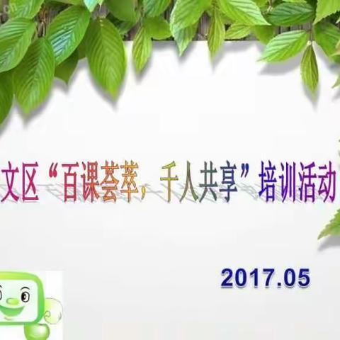 奎文区中小学信息技术学科“百课荟萃，千人共享”培训活动在潍坊市育才学校举行。