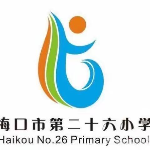 童趣校园，趣味运动——海口市第二十六小学2020～2021学年度第二学期趣味运动会（一年级组）