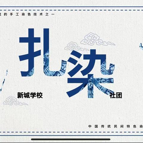 “学非遗文化，染七彩童年”——新城学校小学部扎染社团作品展示