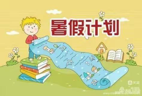 渠马小学2022年暑假作业