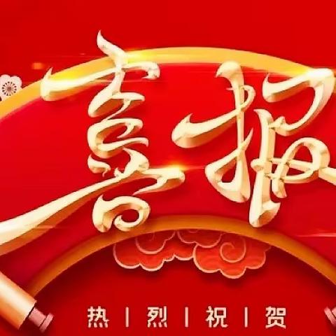 喜报！渠马小学2名教师获得县级优质课竞赛一等奖🥇