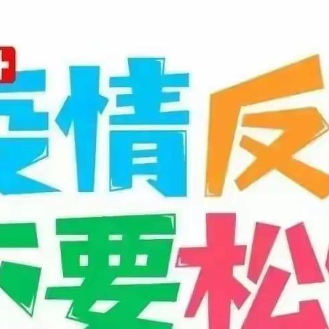 渠马小学疫情防控知识宣传