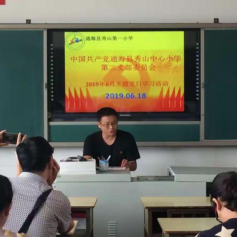 中国共产党通海县秀山中心小学第二支部委员会举行6月主题党日学习活动