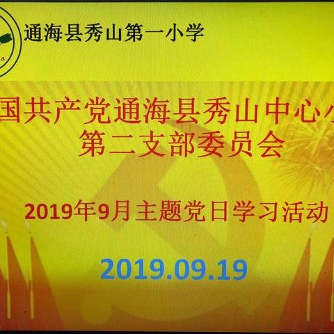 中国共产党通海县秀山中心小学第二支部委员会举行9月主题党日学习活动