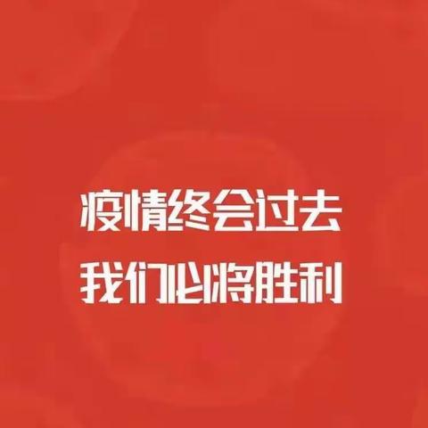 众志成城，齐心抗疫，共克时艰，迎接黎明的曙光！--七台河市邮政分公司暖心服务永远在路上……