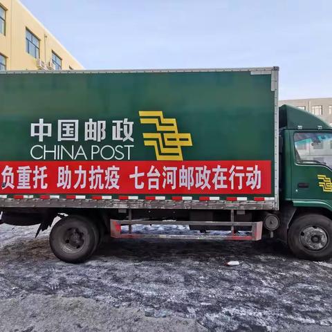 抗击疫情，发挥邮政电商优势----七台河邮政分公司开启“社区团购+同城配送”升级模式