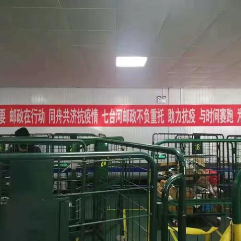 众志成城，凝心聚力，齐心战“疫”--七台河市邮政分公司彰显国企责任与担当