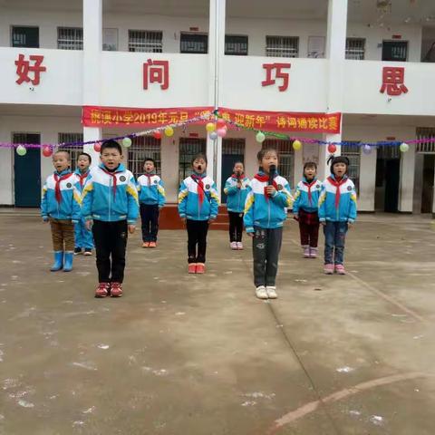 黄麟桃溪小学“颂经典 迎新春”诗词诵读比赛实录