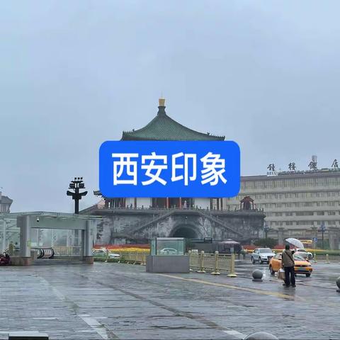 西安游记