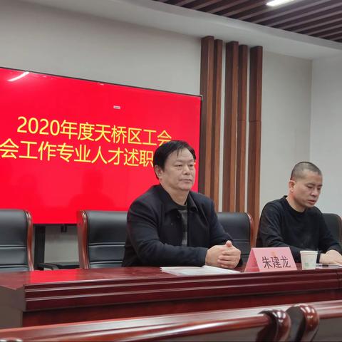 天桥区总工会召开社会工作专业人才年终述职报告会
