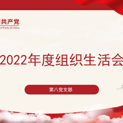 内蒙古精神卫生中心第八党支部召开2022年度组织生活会