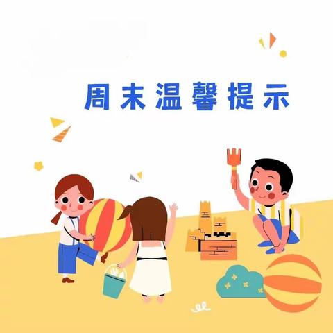 ❣️冬季周末温馨提示❣️