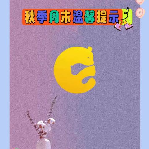 秋季周末温馨提示