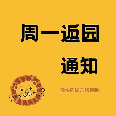周‎末结束‎，周一‎返园提‎示