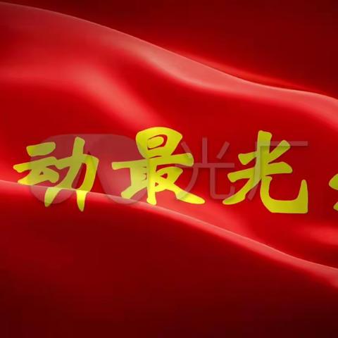 【肇源民小•劳动教育】劳动励心智 实践促成长——肇源民小劳动教育系列主题实践活动之巧手清洗红领巾