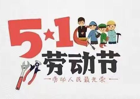 阿兰贝尔幼稚园2021年五一劳动节放假通知及温馨提示