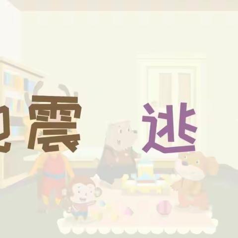 防震演练，安全“童”行