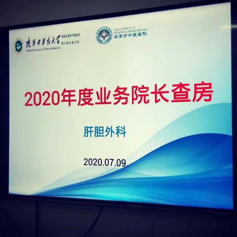 2020年业务院长肝胆科查房记实