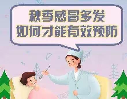 秋季感冒多发，如何才能有效预防