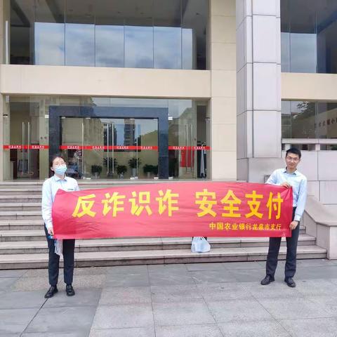 农行龙泉支行营业部开展“反诈识诈，安全支付”为主题宣传活动