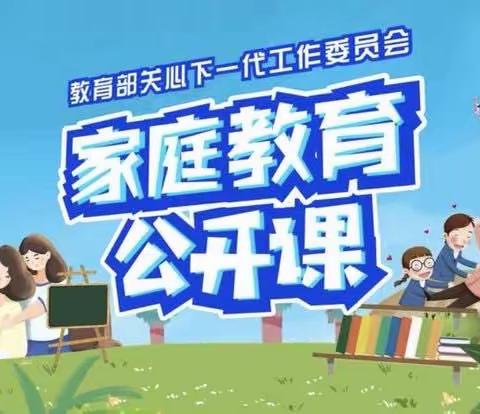 科区实验小学六年九班 观看                       《家庭教育公开课》