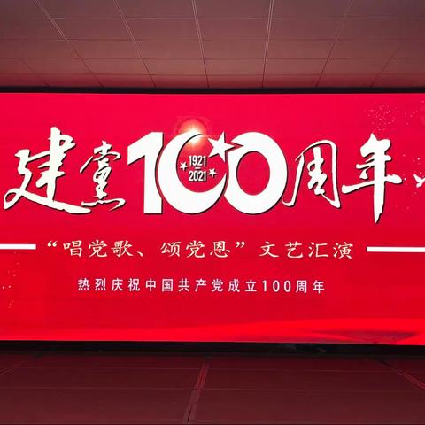 梧岗中学庆祝建党100周年“唱党歌、颂党恩”文艺汇演       ———2021年4月26日晚于龙翔实践基地