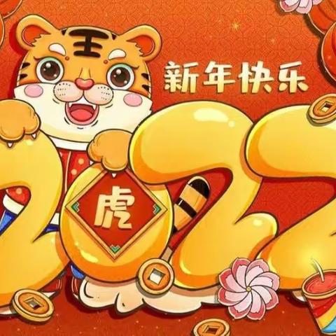 “过年啦！”福庄小学二一班线上元旦迎新