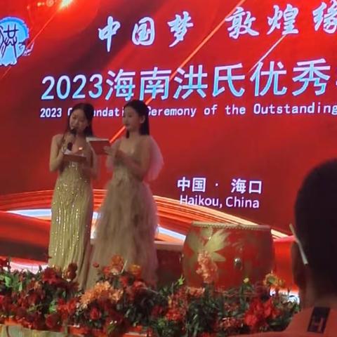 2023年海南洪氏优秀学子表彰大会圆满成功