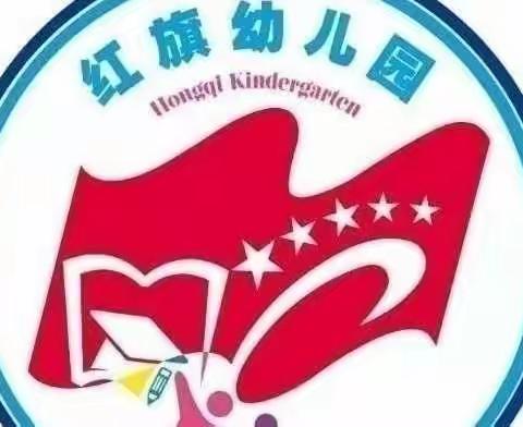 【幼小衔接】幼小衔接，我们在行动——红旗幼儿园幼小衔接系列活动