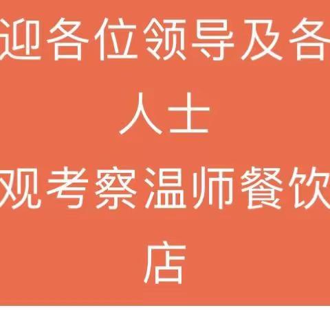 热烈欢迎社会各界人士莅临，温师餐饮锦绣园，参观考察👏👏欢迎