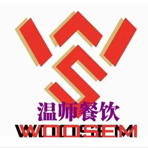 热烈祝贺温师餐饮20周年店庆圆满举办成功