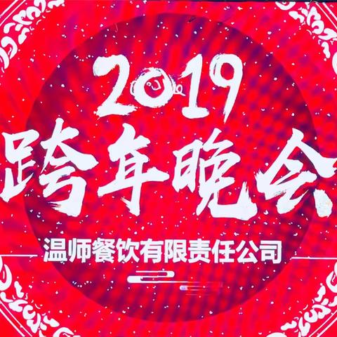 温师餐饮  2019年员工跨年表彰颁奖暨喜迎新年文艺晚会圆满举行！！！