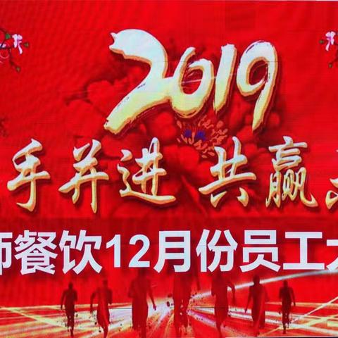 温师餐饮2018年12月份员工表彰颁奖，暨生日大会圆满举行。