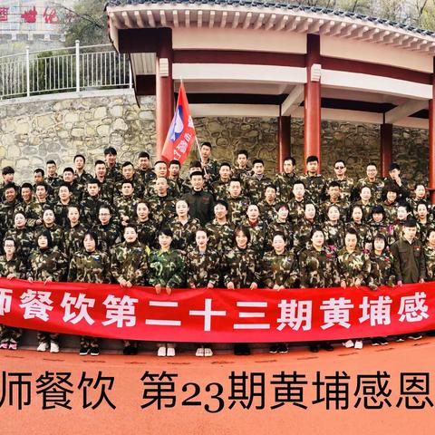 2019年11月15日  温师餐饮第23期黄埔感恩日圆满成功！！！