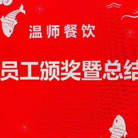 温师餐饮  五月份颁奖暨总结表彰  生日庆典大会圆满成功   相亲相爱的一家人