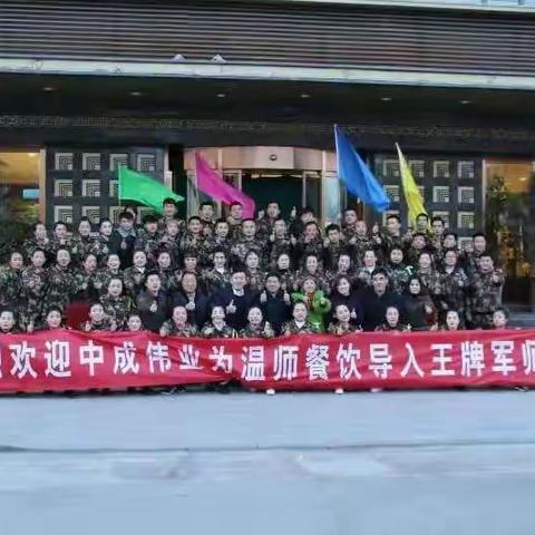 热烈欢迎中成伟业为平凉温师餐饮导入王牌军师内训二期圆满成功！！！