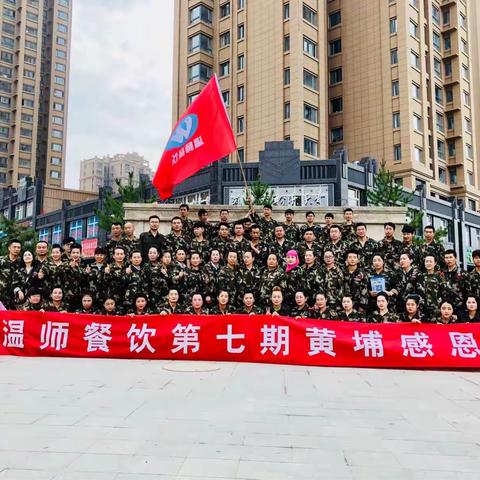祝贺《温师餐饮》2018年7月15日第七期黄埔感恩日，回馈社会圆满成功