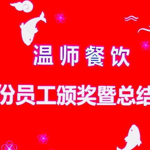温师餐饮  2019年8月份员工颁奖暨风暴例会圆满进行。