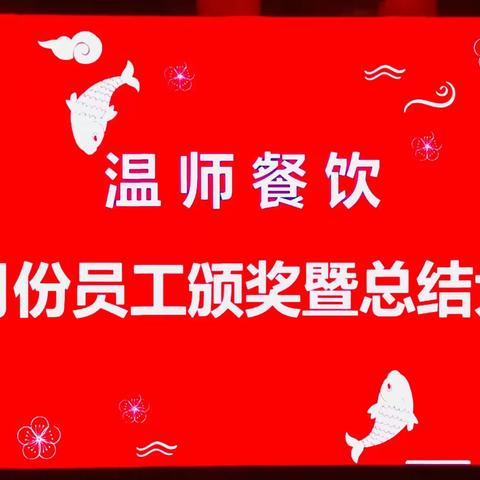 温师餐饮、2018年10月份员工颁奖暨表彰总结大会圆满成功