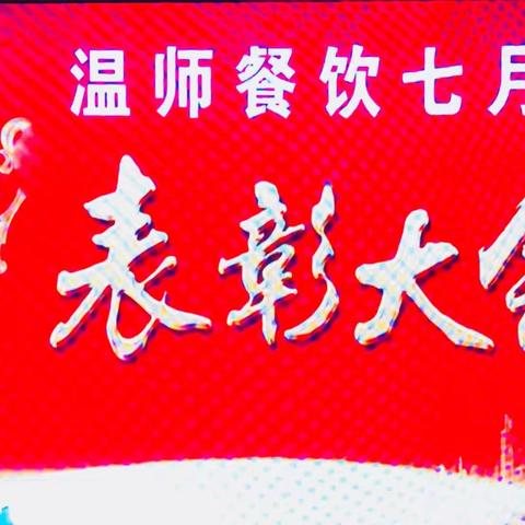 恭贺《温师餐饮》2018年7月份员工表彰暨新菜品开发，员工生日庆典大会圆满成功。