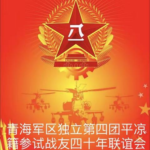 2020.8.1.青海軍區獨立第四團平涼籍參試四十年戰友聯誼會！！！