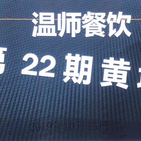 2019年10月15日，平凉温师餐饮第二十二期黄埔感恩日圆满结束！